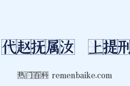 代赵抚属汝諿上提刑是什么意思的图片